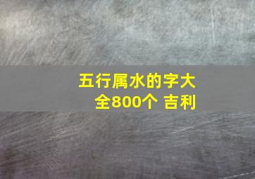 五行属水的字大全800个 吉利